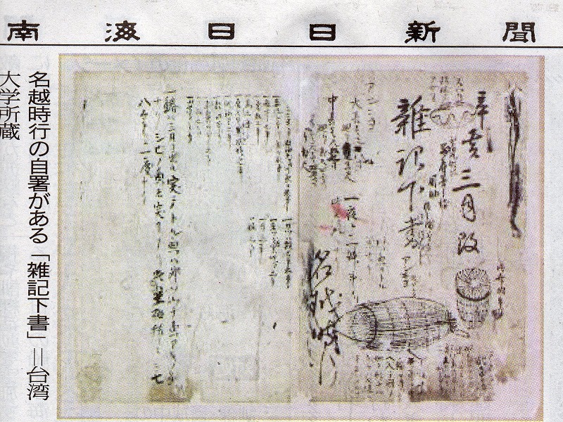 名越左源太の見た 幕末奄美の食と菓子 - 鹿児島・奄美の本 図書